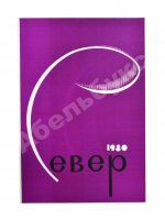 [автограф Леонида Зорина на первой публикации романа «Старая рукопись»]