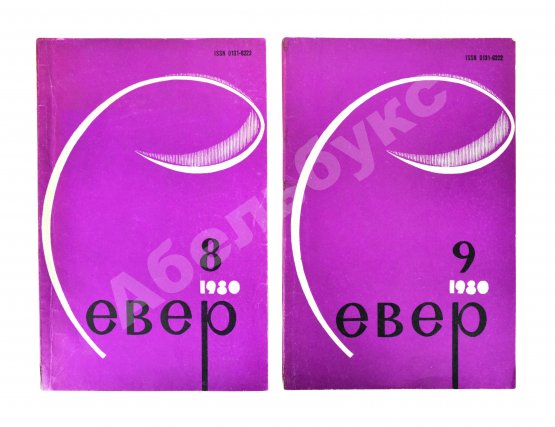 Первое/Прижизненное издание [автограф Леонида Зорина на первой публикации романа «Старая рукопись»]