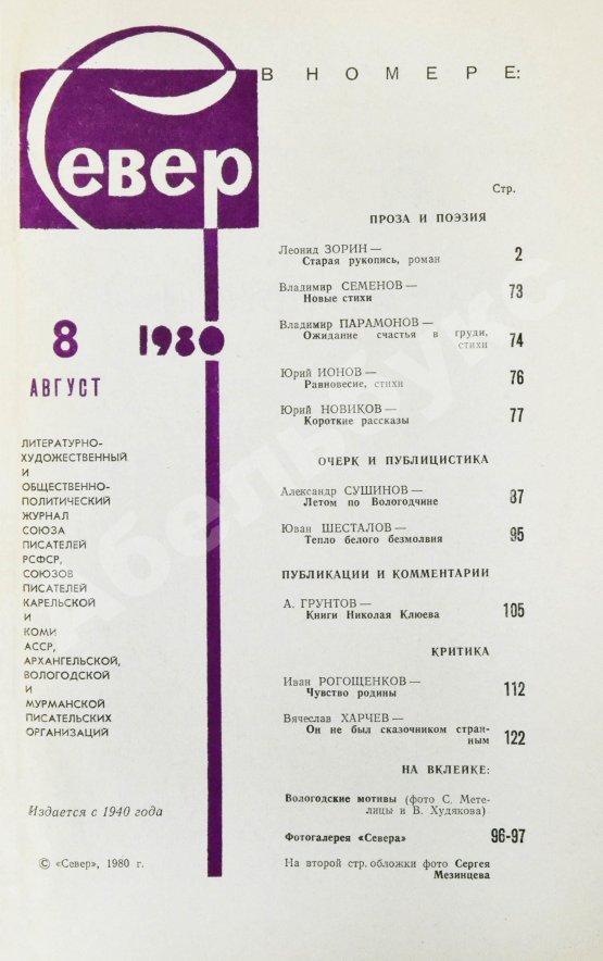 Первое/Прижизненное издание [автограф Леонида Зорина на первой публикации романа «Старая рукопись»]