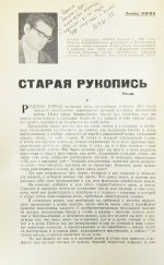 [автограф Леонида Зорина на первой публикации романа «Старая рукопись»]
