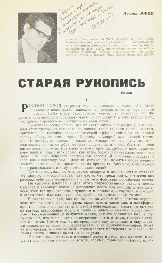 Первое/Прижизненное издание [автограф Леонида Зорина на первой публикации романа «Старая рукопись»]