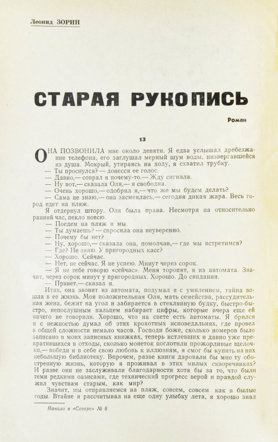 Первое/Прижизненное издание [автограф Леонида Зорина на первой публикации романа «Старая рукопись»]