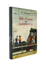 Алешковский, Ю. Два билета на электричку. Первая книга писателя