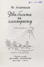 Алешковский, Ю. Два билета на электричку. Первая книга писателя