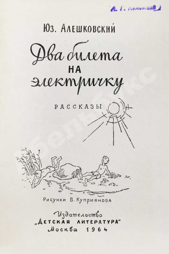 Первое/Прижизненное издание Алешковский, Ю. Два билета на электричку. Первая книга писателя
