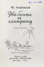 Алешковский, Ю. Два билета на электричку. Первая книга писателя