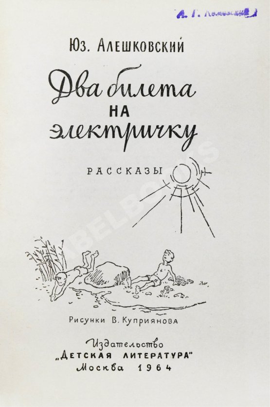 Первое/Прижизненное издание Алешковский, Ю. Два билета на электричку. Первая книга писателя