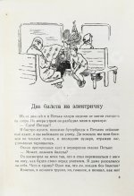Алешковский, Ю. Два билета на электричку. Первая книга писателя