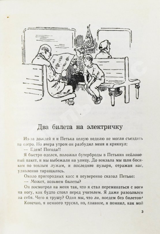 Первое/Прижизненное издание Алешковский, Ю. Два билета на электричку. Первая книга писателя