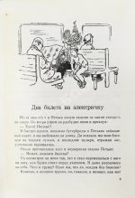 Алешковский, Ю. Два билета на электричку. Первая книга писателя