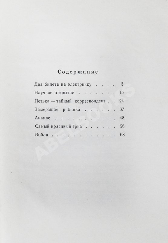 Первое/Прижизненное издание Алешковский, Ю. Два билета на электричку. Первая книга писателя