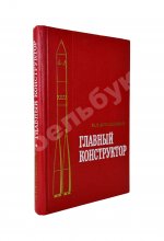[автограф Мстислава Келдыша автору книги] Асташенков, П.Т. Главный конструктор