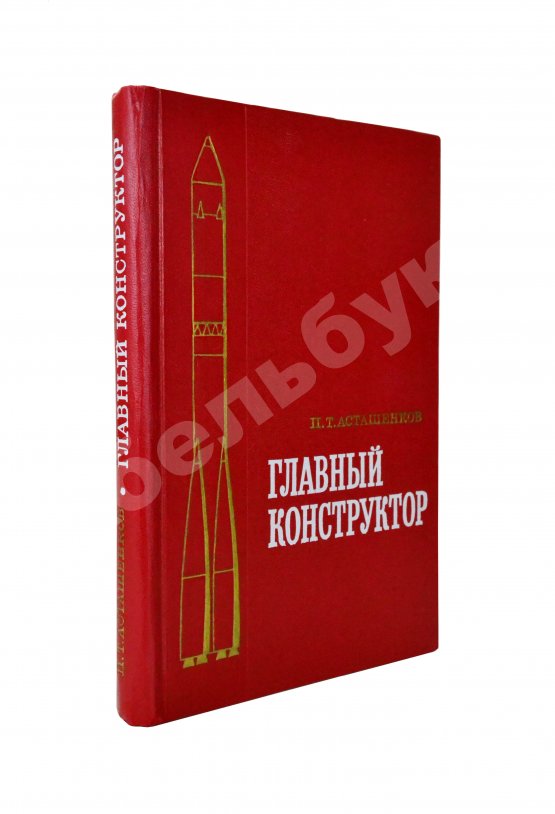 Антикварная книга [автограф Мстислава Келдыша автору книги] Асташенков, П.Т. Главный конструктор