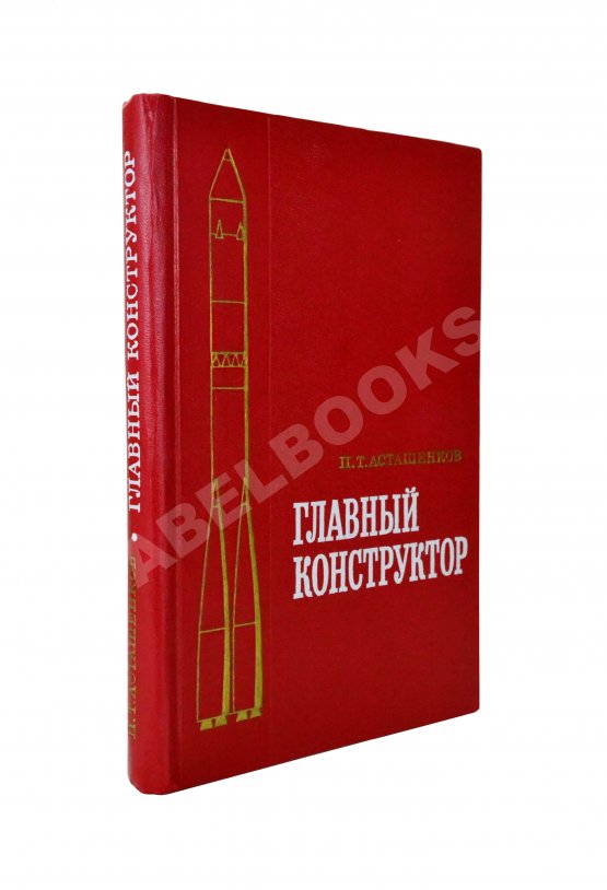 Антикварная книга [автограф Мстислава Келдыша автору книги] Асташенков, П.Т. Главный конструктор