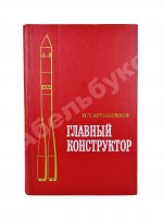 [автограф Мстислава Келдыша автору книги] Асташенков, П.Т. Главный конструктор