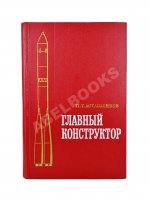 [автограф Мстислава Келдыша автору книги] Асташенков, П.Т. Главный конструктор