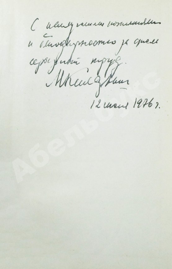 Антикварная книга [автограф Мстислава Келдыша автору книги] Асташенков, П.Т. Главный конструктор