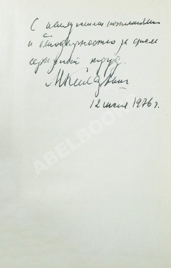 Антикварная книга [автограф Мстислава Келдыша автору книги] Асташенков, П.Т. Главный конструктор