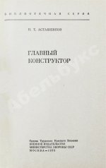 [автограф Мстислава Келдыша автору книги] Асташенков, П.Т. Главный конструктор