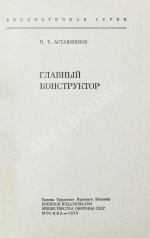 [автограф Мстислава Келдыша автору книги] Асташенков, П.Т. Главный конструктор