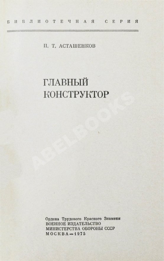 Антикварная книга [автограф Мстислава Келдыша автору книги] Асташенков, П.Т. Главный конструктор