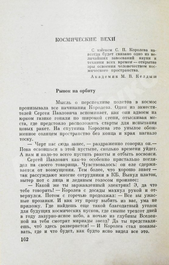 Антикварная книга [автограф Мстислава Келдыша автору книги] Асташенков, П.Т. Главный конструктор