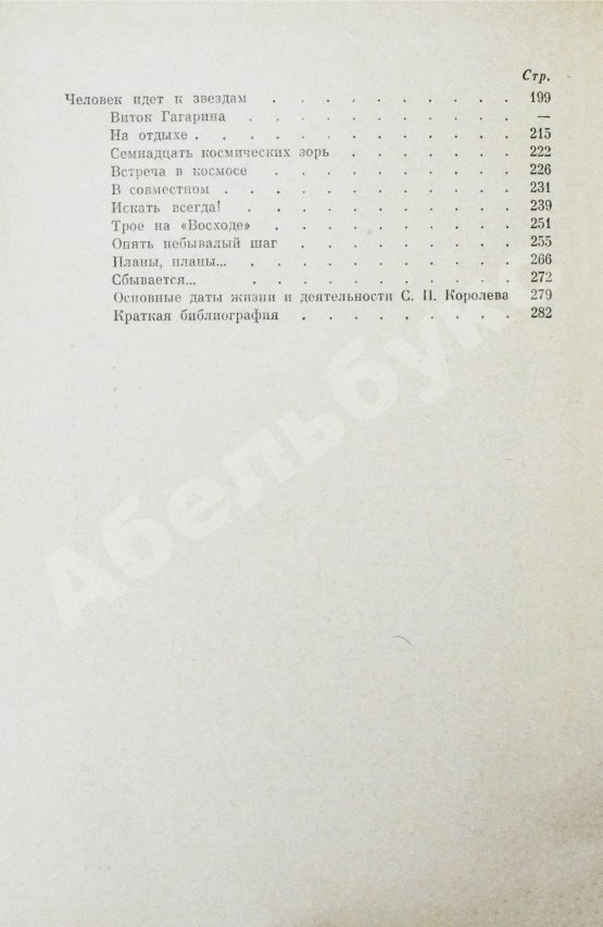 Антикварная книга [автограф Мстислава Келдыша автору книги] Асташенков, П.Т. Главный конструктор