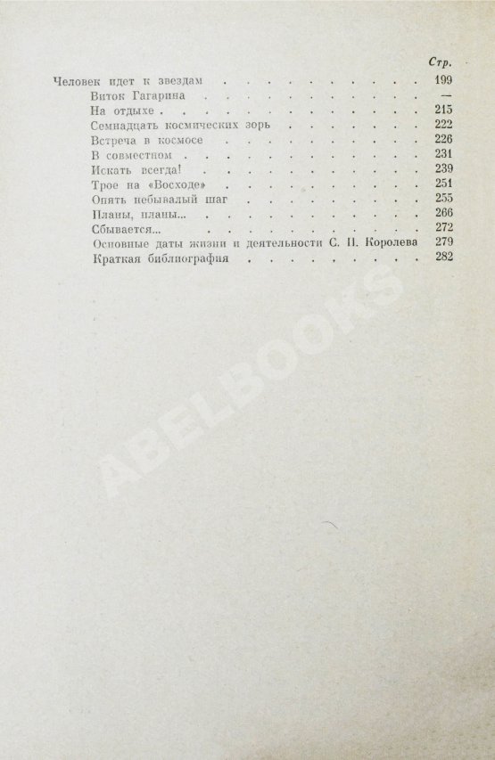 Антикварная книга [автограф Мстислава Келдыша автору книги] Асташенков, П.Т. Главный конструктор