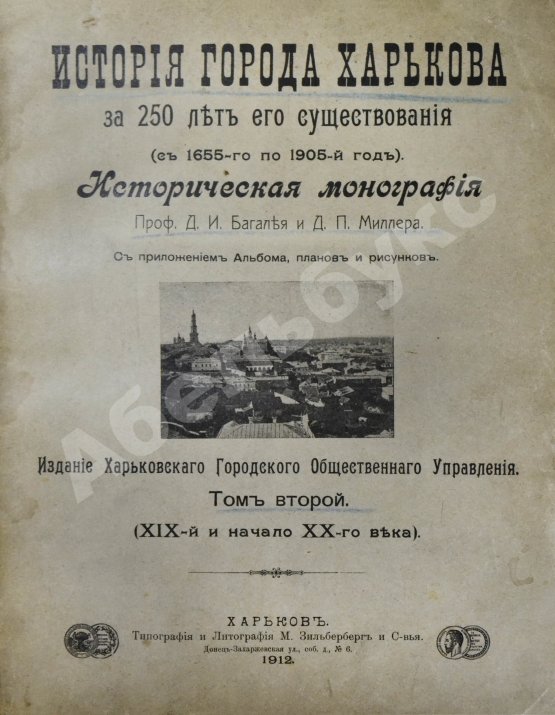 Антикварная книга Багалей, Д.И., Миллер, Д.П. История города Харькова за 250 лет его существования (с 1655-го по 1905-й год)