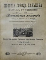 Багалей, Д.И., Миллер, Д.П. История города Харькова за 250 лет его существования (с 1655-го по 1905-й год)