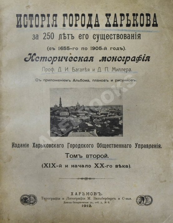 Антикварная книга Багалей, Д.И., Миллер, Д.П. История города Харькова за 250 лет его существования (с 1655-го по 1905-й год) Антикварная книга Багалей, Д.И., Миллер, Д.П. История города Харькова за 250 лет его существования (с 1655-го по 1905-й год)