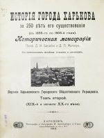Багалей, Д.И., Миллер, Д.П. История города Харькова за 250 лет его существования (с 1655-го по 1905-й год)