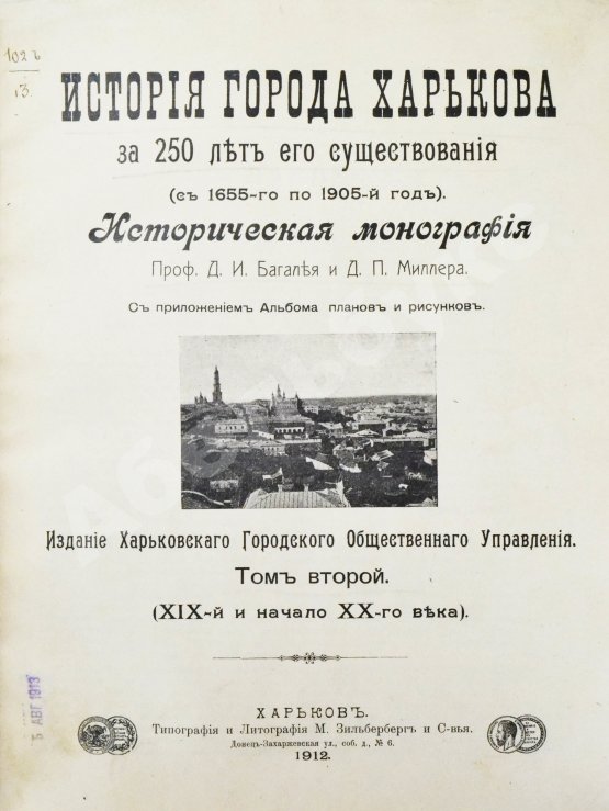 Антикварная книга Багалей, Д.И., Миллер, Д.П. История города Харькова за 250 лет его существования (с 1655-го по 1905-й год)