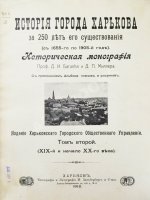 Багалей, Д.И., Миллер, Д.П. История города Харькова за 250 лет его существования (с 1655-го по 1905-й год)