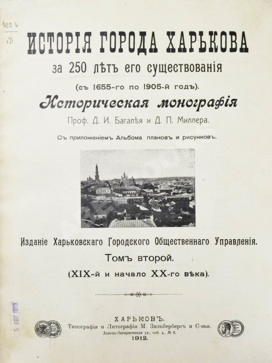 Антикварная книга Багалей, Д.И., Миллер, Д.П. История города Харькова за 250 лет его существования (с 1655-го по 1905-й год) Антикварная книга Багалей, Д.И., Миллер, Д.П. История города Харькова за 250 лет его существования (с 1655-го по 1905-й год)