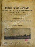 Багалей, Д.И., Миллер, Д.П. История города Харькова за 250 лет его существования (с 1655-го по 1905-й год)
