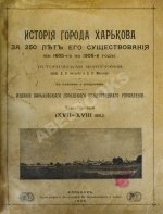 Багалей, Д.И., Миллер, Д.П. История города Харькова за 250 лет его существования (с 1655-го по 1905-й год)