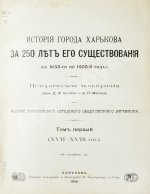 Багалей, Д.И., Миллер, Д.П. История города Харькова за 250 лет его существования (с 1655-го по 1905-й год)