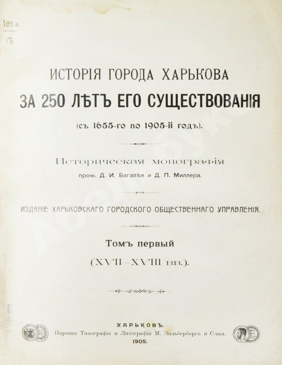 Антикварная книга Багалей, Д.И., Миллер, Д.П. История города Харькова за 250 лет его существования (с 1655-го по 1905-й год)