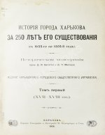 Багалей, Д.И., Миллер, Д.П. История города Харькова за 250 лет его существования (с 1655-го по 1905-й год)
