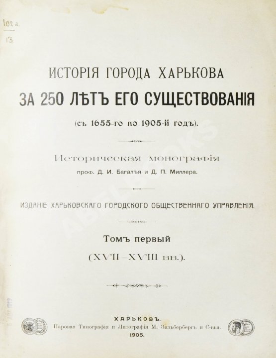 Антикварная книга Багалей, Д.И., Миллер, Д.П. История города Харькова за 250 лет его существования (с 1655-го по 1905-й год) Антикварная книга Багалей, Д.И., Миллер, Д.П. История города Харькова за 250 лет его существования (с 1655-го по 1905-й год)