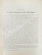 Багалей, Д.И., Миллер, Д.П. История города Харькова за 250 лет его существования (с 1655-го по 1905-й год)