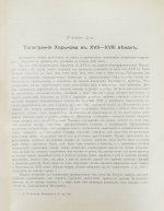 Багалей, Д.И., Миллер, Д.П. История города Харькова за 250 лет его существования (с 1655-го по 1905-й год)