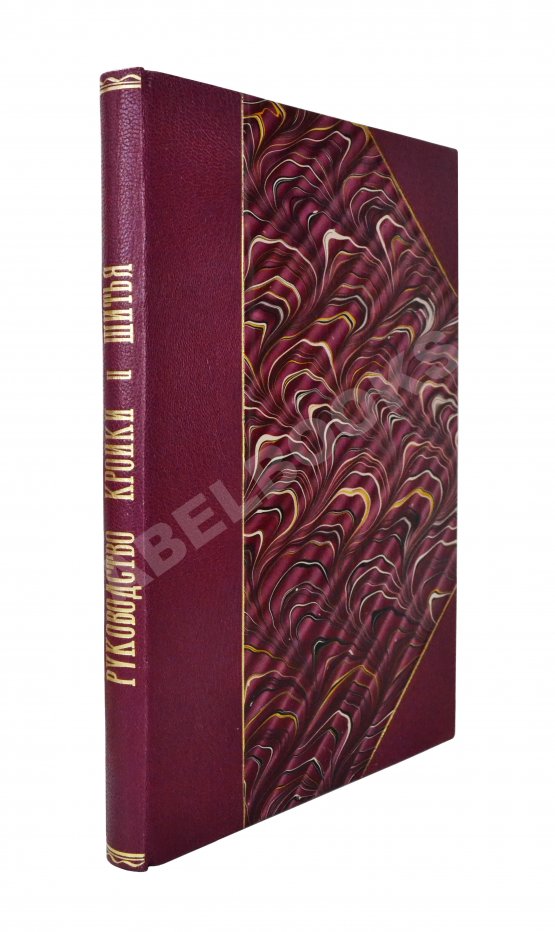 Антикварная книга Базарова, А.А. Руководство к изучению кройки и шитья детского, дамского платья и верхних вещей