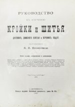 Базарова, А.А. Руководство к изучению кройки и шитья детского, дамского платья и верхних вещей