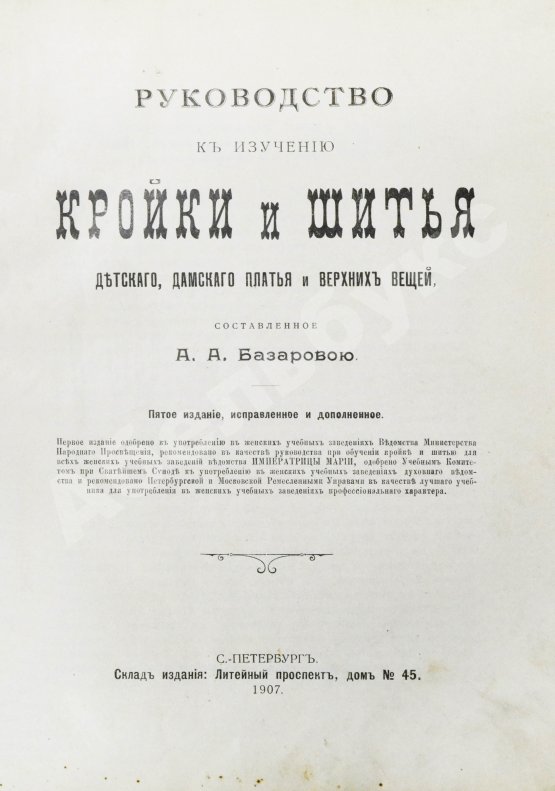 Антикварная книга Базарова, А.А. Руководство к изучению кройки и шитья детского, дамского платья и верхних вещей