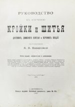 Базарова, А.А. Руководство к изучению кройки и шитья детского, дамского платья и верхних вещей