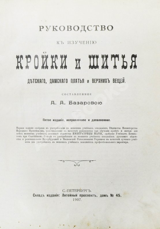 Антикварная книга Базарова, А.А. Руководство к изучению кройки и шитья детского, дамского платья и верхних вещей