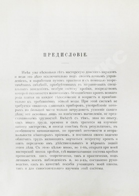 Антикварная книга Базарова, А.А. Руководство к изучению кройки и шитья детского, дамского платья и верхних вещей