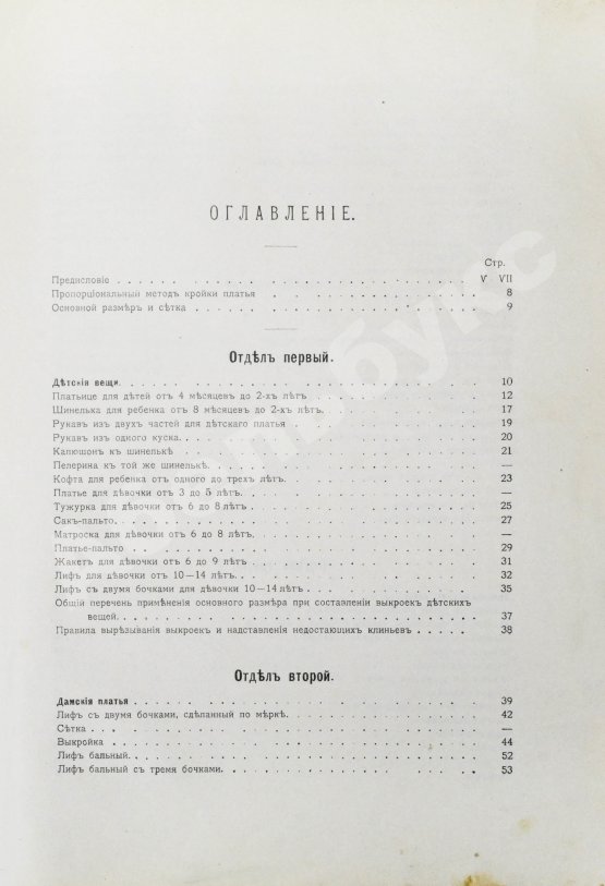 Антикварная книга Базарова, А.А. Руководство к изучению кройки и шитья детского, дамского платья и верхних вещей